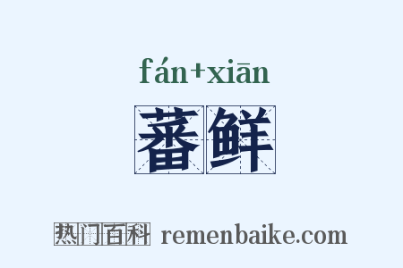 蕃鲜是什么意思的图片